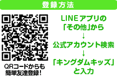 キングダムキッズLINE登録方法